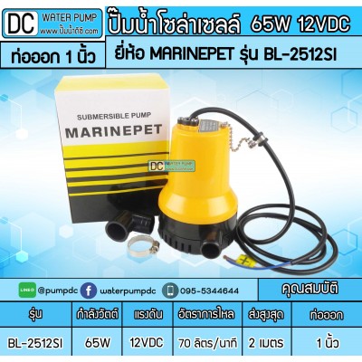 ปั๊มน้ำจุ่มแช่ 65W DC12V ยี่ห้อMARINEPET รุ่น BL-2512S